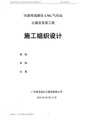 LNG氣化站土建及安裝工程施工組織設(shè)計(jì)