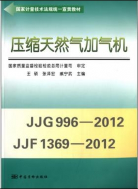 壓縮天然氣加氣機(jī)（國家計(jì)量技術(shù)法規(guī)統(tǒng)一宣貫教材）