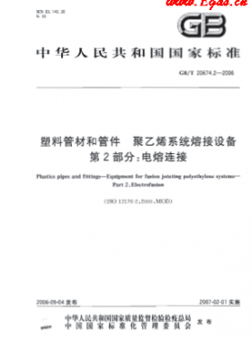 塑料管材和管件 聚乙烯系統(tǒng)熔接設(shè)備 第2部分:電熔對接國標(biāo)/T 20674.2-2006