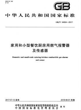 家用和小型餐飲廚房用燃?xì)鈭?bào)警器及傳感器 國(guó)標(biāo)/T 34004-2017