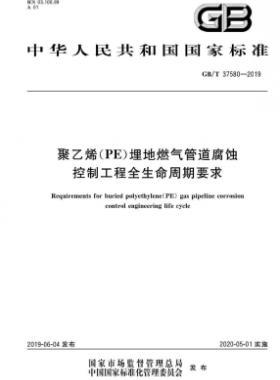 聚乙烯（PE）埋地燃?xì)夤艿栏g控制工程全生命周期要求國標(biāo)∕T 37580-2019