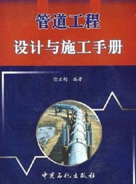 管道工程設(shè)計(jì)與施工手冊(cè)