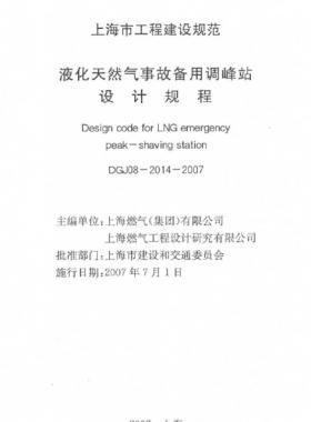 液化天然氣事故備用調峰站設計規(guī)程DGJ 08-2014-2007