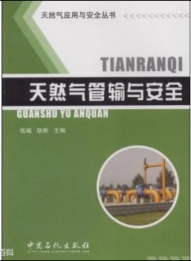 天然氣應(yīng)用與安全叢書 天然氣管輸與安全