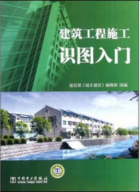 建筑工程施工識(shí)圖入門免費(fèi)下載