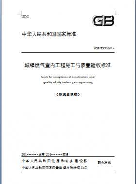 《城鎮(zhèn)燃?xì)馐覂?nèi)工程施工與質(zhì)量驗(yàn)收標(biāo)準(zhǔn)》原城建標(biāo)準(zhǔn)94-2018年征求意見(jiàn)稿