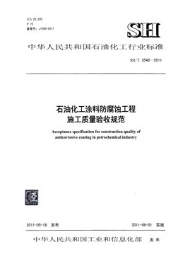 石油化工涂料防腐蝕工程施工技術(shù)規(guī)程石化標(biāo)準(zhǔn)/T 3606-2011