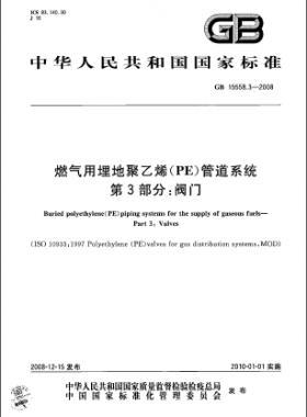 國標 15558.3-2008 燃氣用埋地聚乙烯（PE）管道系統(tǒng) 第3部分：閥門