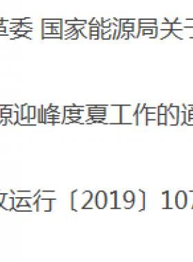 關(guān)于做好2019年能源迎峰度夏工作的通知發(fā)改運(yùn)行〔2019〕1077號(hào)