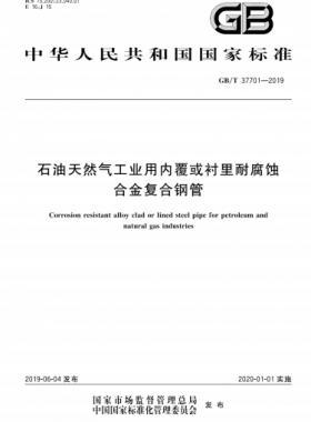 石油天然氣工業(yè)用內(nèi)覆或襯里耐腐蝕合金復(fù)合鋼管國標(biāo)/T 37701-2019