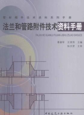 法蘭和管路附件技術資料手冊