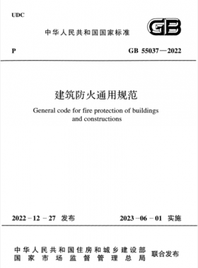 《建筑防火通用規(guī)范》國(guó)標(biāo) 55037-2022正式版下載