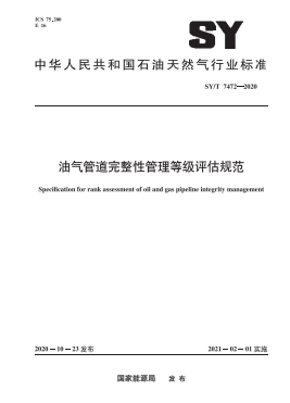 油氣管道完整性管理等級(jí)評(píng)估規(guī)范石油天然氣標(biāo)準(zhǔn)∕T 7472-2020