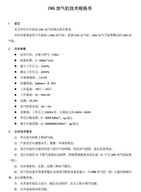 中海油CNG加氣機(jī)技術(shù)規(guī)格書SPC-TLNG-MA-007