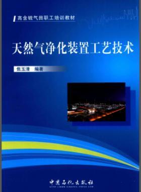 高含硫氣田職工培訓教材：天然氣凈化裝置工藝技術(shù)