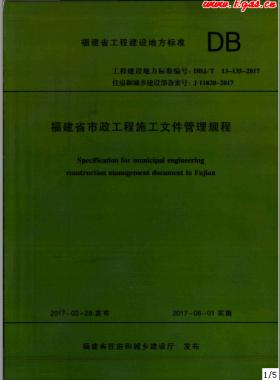 福建省市政工程施工文件管理規(guī)程DBJ/T13-135-2017