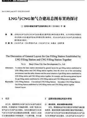 LNG與CNG加氣合建站總圖布置的探討