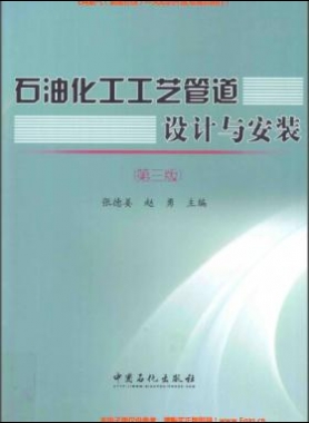 石油化工工藝管道設計與安裝（第三版）