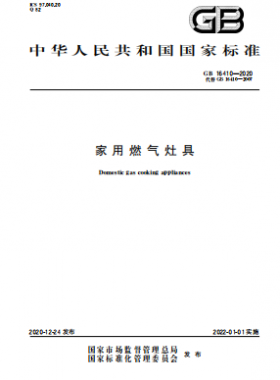 家用燃?xì)庠罹邍?guó)標(biāo) 16410-2020