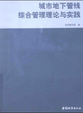 城市地下管線綜合管理理論與實踐