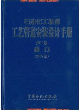 石油化工裝置工藝管道安裝設計手冊（第五版)第3篇閥門