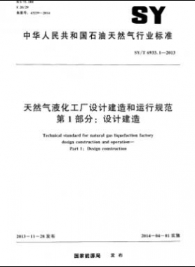 天然氣液化工廠設(shè)計建造和運行規(guī)范 第1部分設(shè)計建造石油天然氣標準/T 6933.1-2013