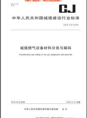 《城鎮(zhèn)燃氣設備材料分類與編碼》城建/T 513-2018