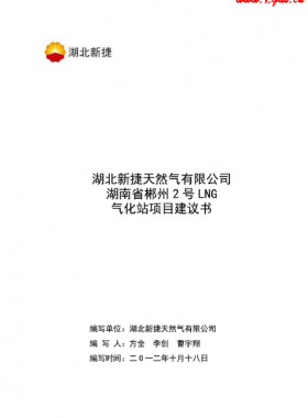 湖南省郴州2號LNG氣化站項目建議書