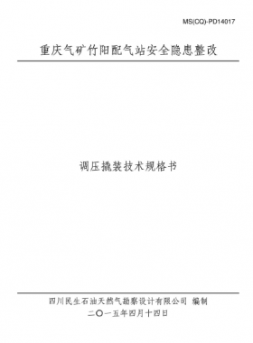 某設(shè)計(jì)院設(shè)計(jì)文件之調(diào)壓撬裝技術(shù)規(guī)格書(shū)