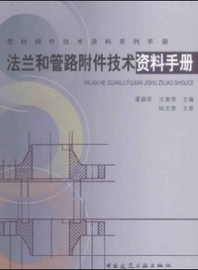 法蘭和管路附件技術(shù)資料手冊(cè)