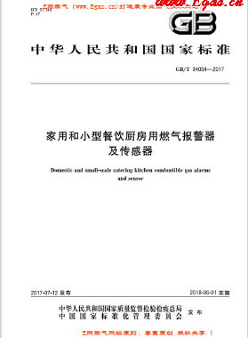 《家用和小型餐飲廚房用燃氣報警器及傳感器》國標/T 34004-2017下載