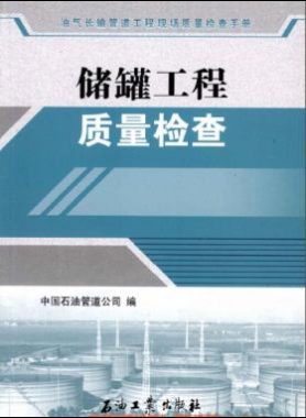 油氣長輸管道工程現(xiàn)場質(zhì)量檢查手冊 儲罐工程質(zhì)量檢查