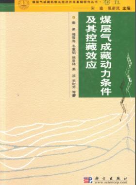 煤層氣成藏動力條件及其控藏效應(yīng)