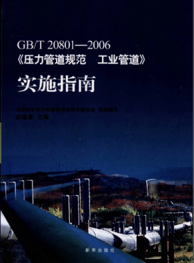 國(guó)標(biāo)/T 20801-2006《壓力管道規(guī)范 工業(yè)管道》實(shí)施指南