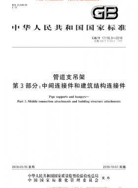 管道支吊架 第3部分:中間連接件和建筑結(jié)構(gòu)連接件 國(guó)標(biāo)/T 17116.3-2018