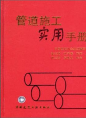 《管道施工實(shí)用手冊》