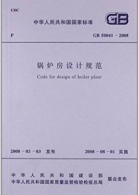 鍋爐房設(shè)計(jì)規(guī)范國(guó)標(biāo) 50041-2008