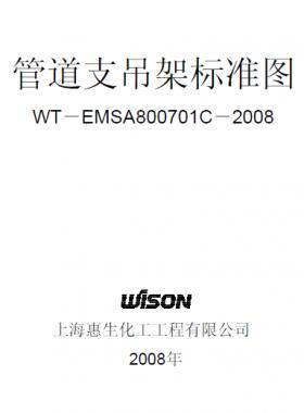 管道支吊架標準圖WT－EMSA800701C－2008