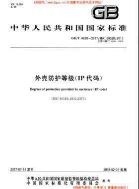 外殼防護(hù)等級(jí)（IP代碼）國(guó)標(biāo)/T 4208-2017