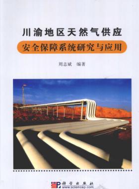 川渝地區(qū)天然氣供應(yīng)安全保障系統(tǒng)研究與應(yīng)用