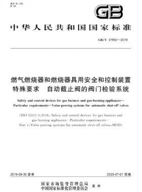 燃?xì)馊紵骱腿紵骶哂冒踩涂刂蒲b置 特殊要求 自動(dòng)截止閥的閥門檢驗(yàn)系統(tǒng)國標(biāo)∕T 37992-2019