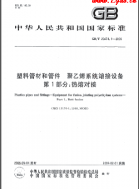 塑料管材和管件 聚乙烯系統(tǒng)熔接設(shè)備 第1部分:熱熔對接國標(biāo)/T 20674.1-2006