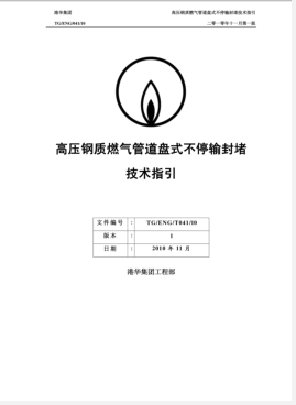 高壓鋼質(zhì)燃?xì)夤艿辣P式不停輸封堵技術(shù)指引