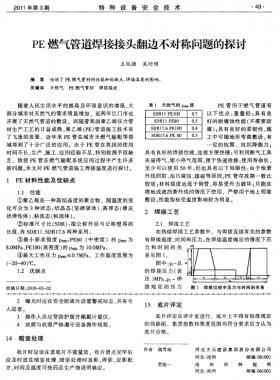 PE燃?xì)夤艿篮附咏宇^翻邊不對(duì)稱問(wèn)題的探討