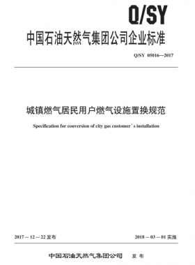 城鎮(zhèn)燃?xì)饩用裼脩羧細(xì)庠O(shè)施置換規(guī)范Q/石油天然氣標(biāo)準(zhǔn) 05016-2017