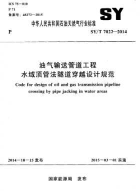 油氣輸送管道工程水域頂管法隧道穿越設(shè)計(jì)規(guī)范石油天然氣標(biāo)準(zhǔn)/T 7022-2014