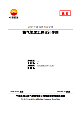 輸氣管道工程設(shè)計(jì)導(dǎo)則(中石油2008)