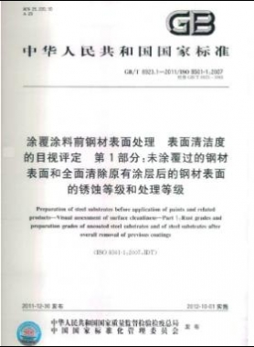 涂覆涂料前鋼材表面處理 表面清潔度的目視評定 第1部分：未涂覆過的鋼材表面和全面清除原有涂層后的鋼材表面的銹蝕等級和處理等級國標/T 8923.1-2011