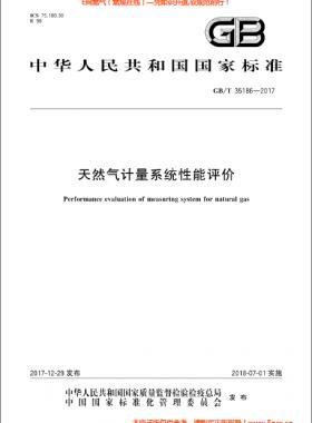 天然氣計(jì)量系統(tǒng)性能評(píng)價(jià)國(guó)標(biāo)/T 35186-2017