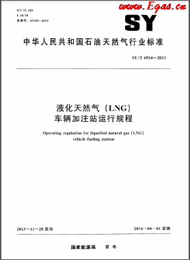 液化天然氣（LNG）車輛加注站運行規(guī)程石油天然氣標(biāo)準(zhǔn)/T 6934-2013